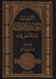 التقريب بين القواعد الأصولية فيما لا نص فيه - مجلد -