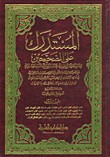 المستدرك على الصحيحين 1 / 4 1 / 4
