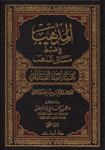 المذهب في ضبط مسائل المذهب 1 / 2 1 / 2