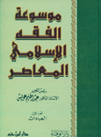 موسوعة الفقه الإسلامي المعاصر 1 / 3 - ورق شاموا / كرتونيه 1 / 3 - /