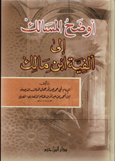 أوضح المسالك إلى ألفية ابن مالك - لونان / كرتونيه - /