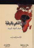 الصراع المذهبي بإفريقية إلى قيام الدولة الزيدية - كرتونية -