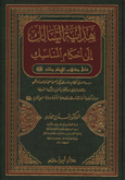 هداية السالك إلى أحكام المناسك على مذهب الإمام مالك - مجلد -