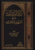 زاد السالك شرح أسهل المسالك - مجلد -