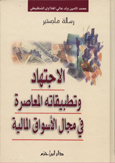 الاجتهاد وتطبيقاته المعاصرة في مجال الأسواق المالية - كرتونيه -