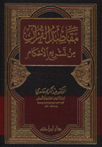 مقاصد القرآن من تشريع الأحكام - مجلد -