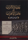 عقيلة الأتراب في علم الإعراب - ألفية في النحو - غلاف - -