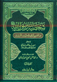 شخصية رسول الله - ص بين تصوير الوحي وتصورات الدارسين 1 / 2 - 1 / 2