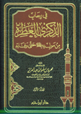 في رحاب الذكرى العطرة من مولده - ص حتى وفاته 1 / 2 - 1 / 2