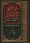 نزل الأبرار بالعلم المأثور من الأدعية والأذكار - مجلد -