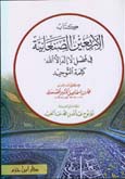 كتاب الأربعين الصنعانية في فضل - لا إله إلا الله كلمة التوحيد - غلاف - -