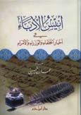 أنيس الأدباء في أخبار الخلفاء والوزراء والأمراء - كرتونية -