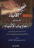 صحيح الأنباء المسند من أحاديث الأنبياء 1 / 2 1 / 2