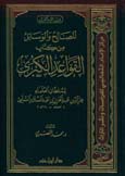 المصالح والوسائل من كتاب القواعد الكبرى - مجلد -