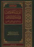 تأويل النصوص في الفقه الإسلامي - مجلد -