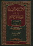 الاختيارات العلمية للعلامة محمد الطاهر ابن عاشور من خلال تفسيره التحرير والتنوير - مجلد -