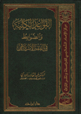 القواعد الكلية والضوابط في الفقه الإسلامي - مجلد -