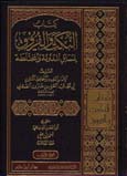 كتاب النكت والفروق لمسائل المدونة والمختلطة 1 / 2 1 / 2