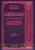 الشيخ عبد الرحمن الثعالبي وآراؤه الاعتقادية من خلال تفسيره - مجلد -