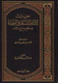 اختيارات الإمام الصنعاني الفقهية - مجلد -