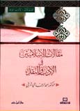 مقالات الإسلاميين في الأدب والنقد 1 / 3 1 / 3