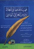 فهرسة الحافظ أبي العلاء إدريس العراقي الفاسي - غلاف -