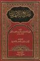 التوضيح على جامع الأمهات - كتاب الطهارة على مذهب السادة المالكية - مجلد - -