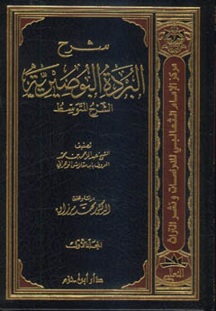 شرح البردة البوصيرية - الشرح المتوسط 1 / 2 - 1 / 2