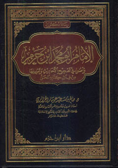 الإمام أبو محمد ابن حزم وأصوله في تصحيح الأحاديث وتعليلها من خلال كتابه المحلى - مجلد -