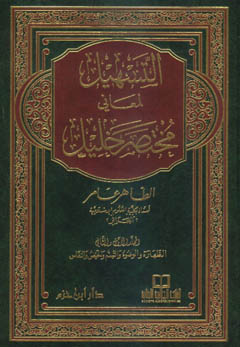 التسهيل لمعاني مختصر خليل (1-10) في 6 مجلدات (1-10) 6