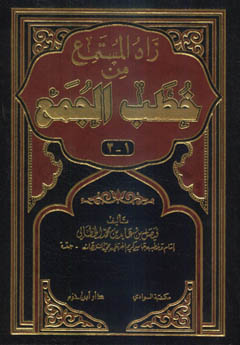 زاد المستمع من خطب الجمع - ورق شاموا / مجلد1/3 - / 1/3