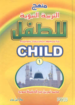 Minhaj tarbawi nabawi litifl -منهج التربية النبوية للطفل 1 / 2 - ورق شاموا Minhaj tarbawi nabawi litifl - 1 / 2 -