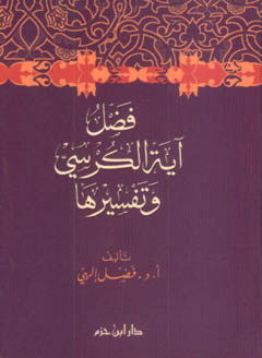 فضل آية الكرسي وتفسيرها - فلكسي -