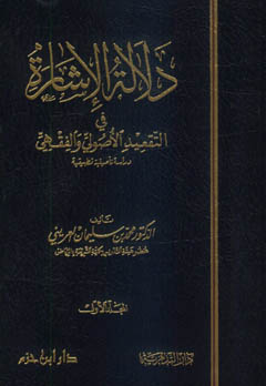 دلالة الإشارة في التقعيد الأصولي والفقهي 1 / 2 - ورق شاموا 1 / 2 -