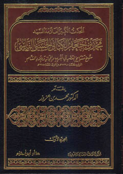 المحدث الكبير العلامة السيد محمد بن جعفر الكتاني الحسيني الفاسي 1 / 2 1 / 2