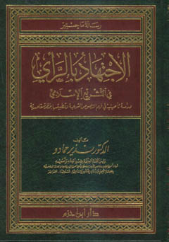 الاجتهاد بالرأي في التشريع الإسلامي - مجلد -