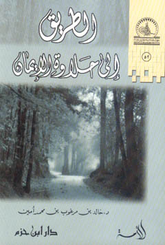 الطريق إلى حلاوة الإيمان - لونان - غلاف - -