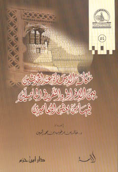 مكانة الإجازة عند المحدثين بين الإفراط والتفريط الحاصلين فيها من بعض المعاصرين - غلاف -