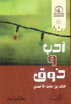 أدب وذوق - لونان ورق شاموا - غلاف - -