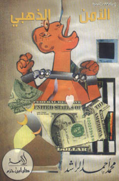 الأمن الذهبي - غلاف -