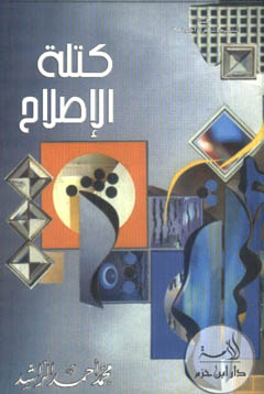 كتلة الإصلاح - غلاف -