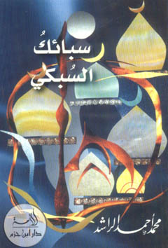 سبائك السبكي - غلاف -