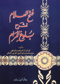 فتح العلام لشرح بلوغ المرام - ورق شاموا / كرتونية - /