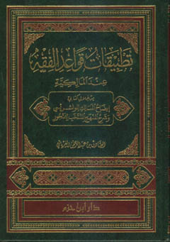تطبيقات قواعد الفقه عند المالكية-من خلال كتابي إيضاح المسالك للونشريسي وشرح المنهج المنتخب للمنجور - مجلد - -