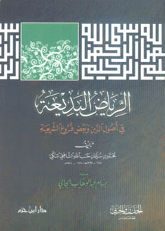 الرياض البديعة في أصول الدين وبعض فروض الشريعة - غلاف -