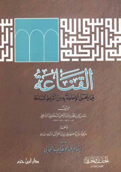 القناعة فيما يحسن الإحاطة به من أشراط الساعة - غلاف -