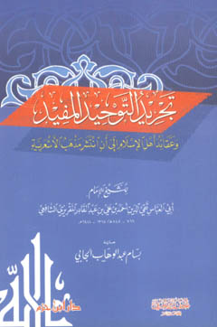 تجريد التوحيد المفيد - غلاف -