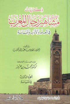 Dhikrayat Mashahir Rijal al-Maghrib - ذكريات مشاهير رجال المغرب في العلم والأدب والسياسة 1 / 3 - ورق شاموا Dhikrayat Mashahir Rijal al-Maghrib - 1 / 3 -