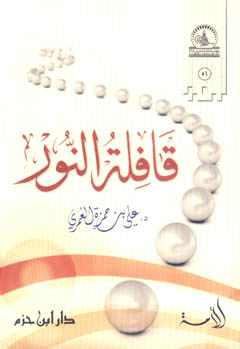 قافلة النور - غلاف -