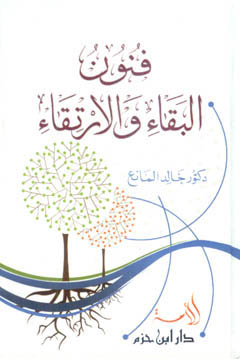 فنون البقاء والارتقاء - كرتونية -